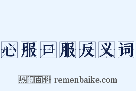 心服口服反义词是什么意思的图片
